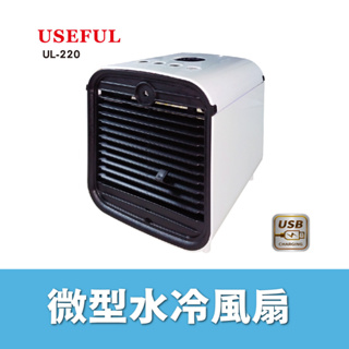 充插兩用噴霧型水冷扇(UL-220) 降溫/保溼/清新/霧化/涼爽體驗