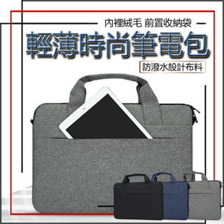 13吋 14吋 15.6吋 筆記型 電腦包 防潑水 macbook air pro 保護套 內包 多層收納 手提 筆電包