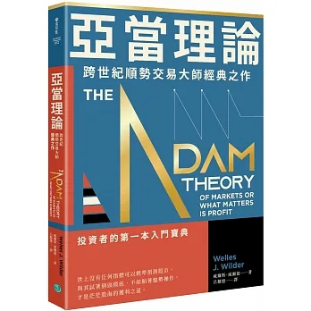 【全新】亞當理論：跨世紀順勢交易大師經典之作_愛閱讀養生_樂金文化