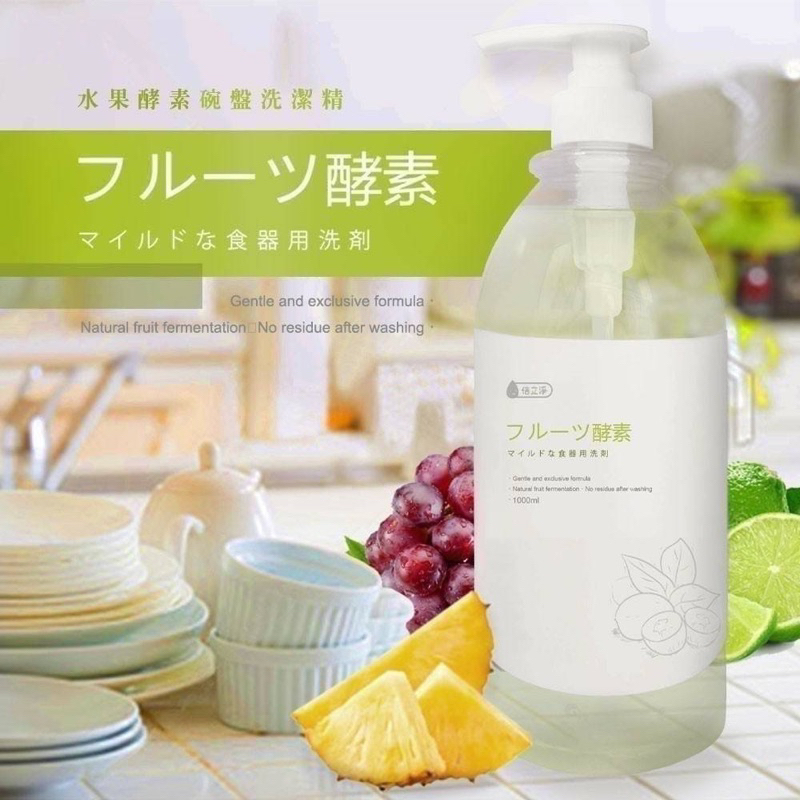 現貨 日本推薦 水果酵素 碗盤洗潔精1000ML 可以洗蔬果的洗碗精 是酵素酵素酵素 ！！化學無添加