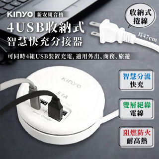 出國用～必備！【KINYO 4USB收納式智慧快充分接器】USB充電 延長線 轉盤充電器 分線器 快充【LD790】