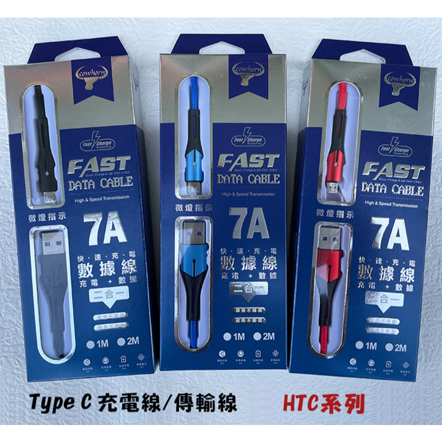 《Type C 7A充電線》HTC Desire 19+ 19s 20+ 20 Pro快速充電傳輸線
