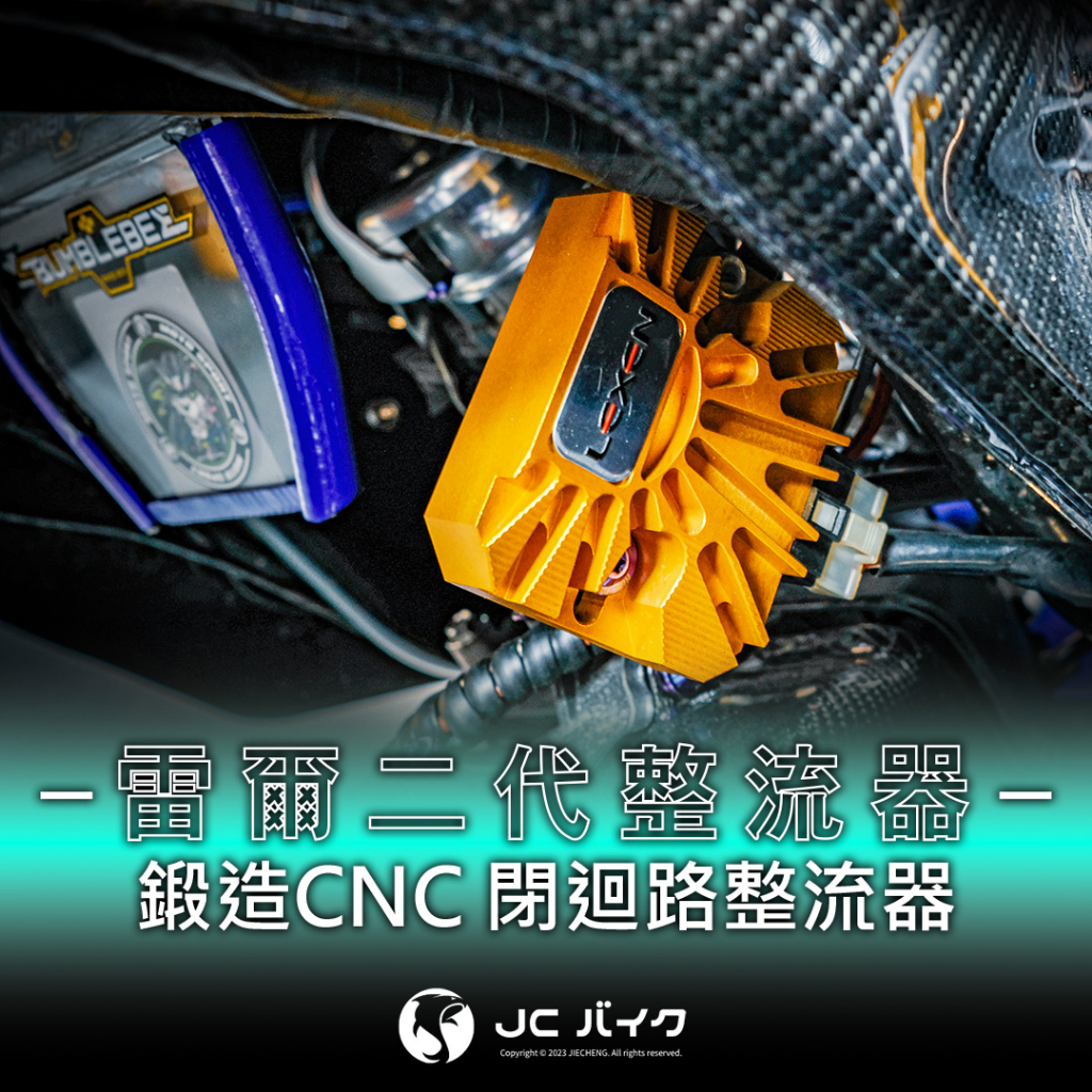 Jc機車精品 立昇LEXEN 雷爾二代閉迴路整流器 機車整流器 雷爾二代 CNC鍛造 閉迴路 勁戰  JET全車系