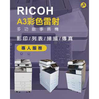 【小馬專業事務機出租】RICOH MP C3503彩色影印機 印表機出租 影印機租賃 彩色影印機