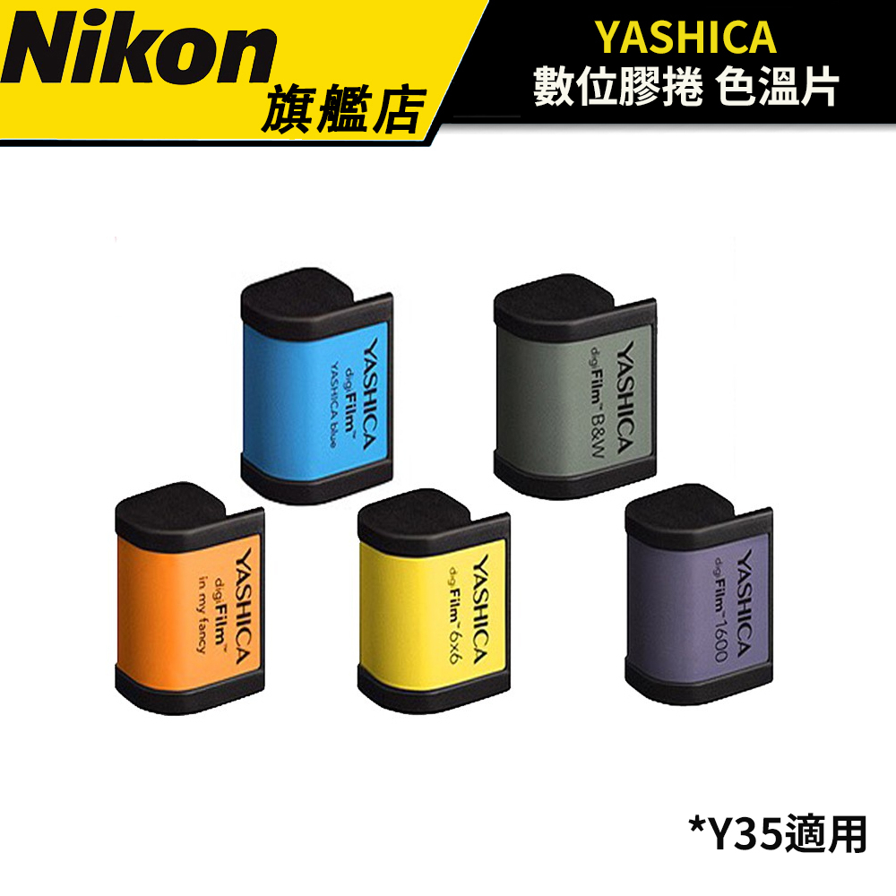 YASHICA 數位膠捲 色溫 濾鏡 底片 FOR Y35  #適用於YASHICA digiFilm Y35