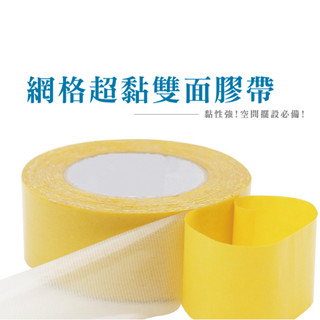 無痕網格雙面膠布基雙面膠 加厚膠布 地毯地板革拼接防水超粘不留痕 膠帶【B354】
