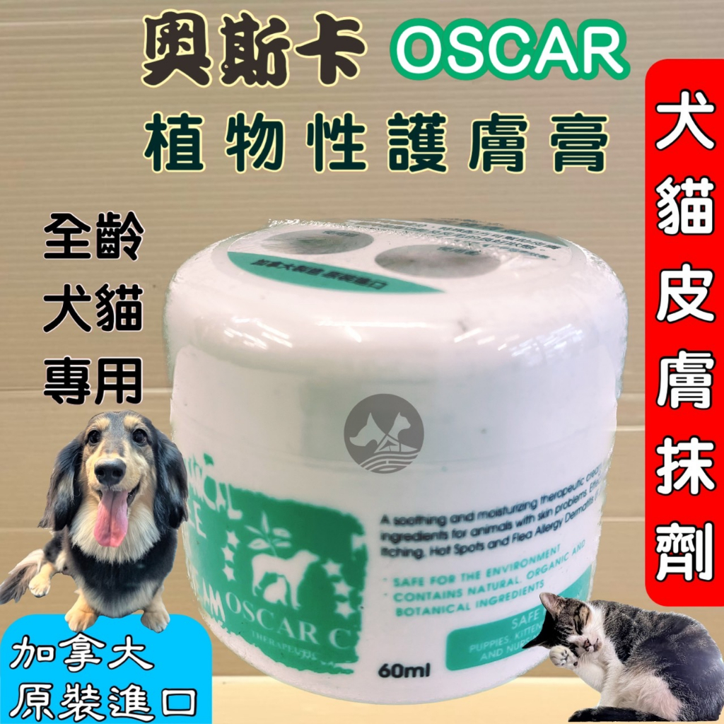 奧斯卡➤植物性 護膚膏 60ml/罐➤頂尖 OSCAR (純天然植物成分) 犬 狗 適用 居家萬用膏🌷妤珈寵物店🌷