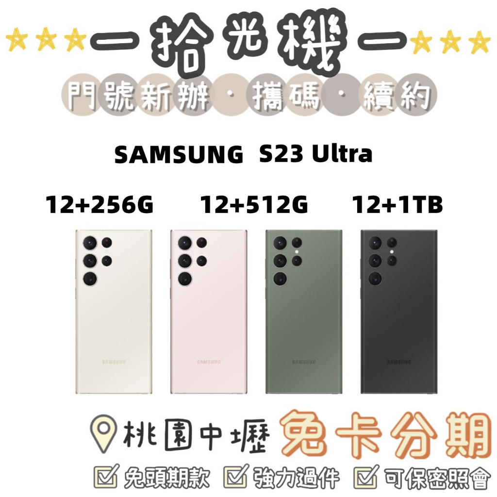 全新 Samsung S23 Ultra 12G+256G/12G+512G/12G+1TB 三星手機 5G手機
