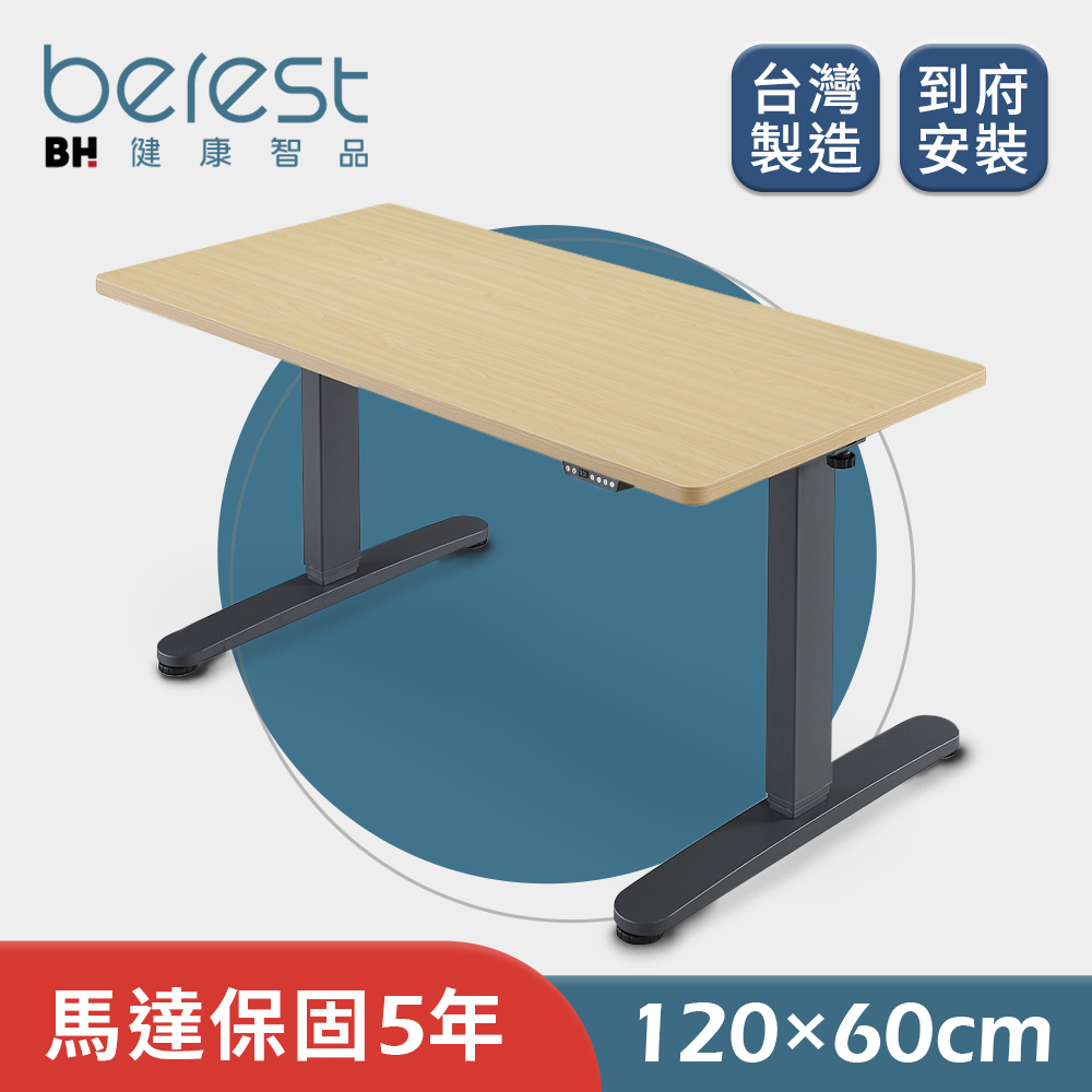【berest】BD120台製雙馬達電動升降桌