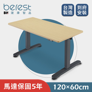 【berest】BD120臺製雙馬達電動升降桌