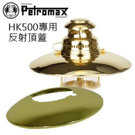 PETROMAX TOP REFLECTOR 汽化燈反射頂蓋 TOP5C銀色/ TOP5M銅色 (適用大P, HK500