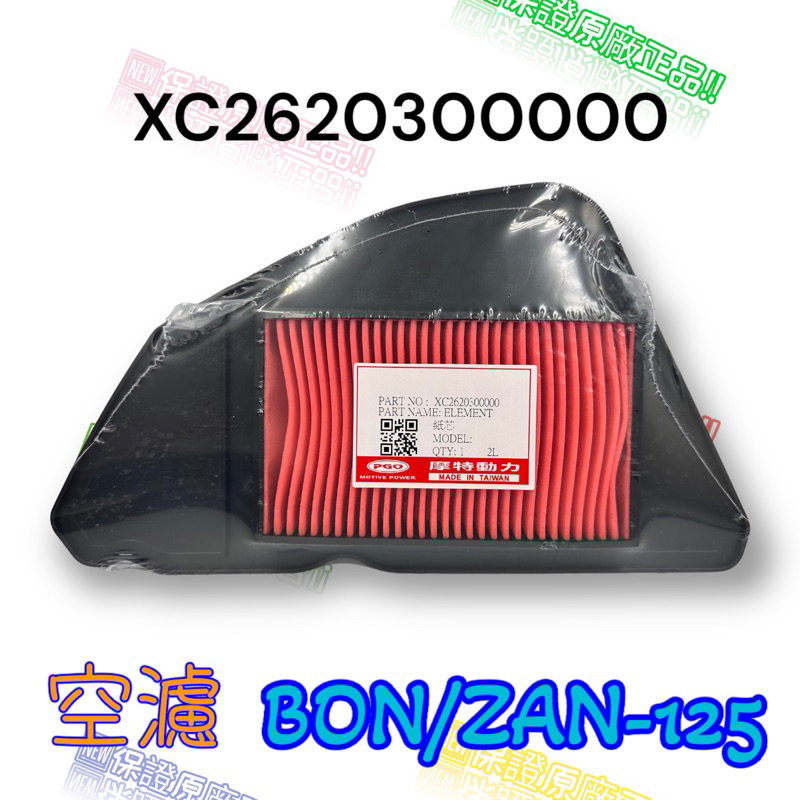 （PGO正廠零件）BON 棒 125 ABS 空氣濾清器 空濾 空氣濾芯 原廠 噴射 5期 6期 7期 鼓煞 碟剎