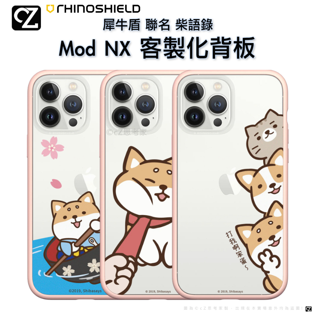 犀牛盾 柴語錄 Mod NX 客製化透明背板 iPhone 14 13 12 11 Pro Max 手機殼 背板 聯名