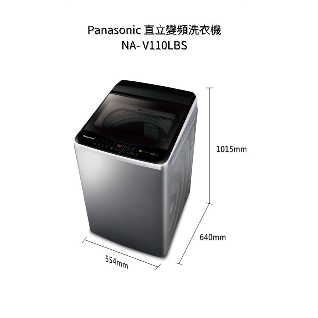 請詢價Panasonic直立變頻洗衣機 NA-V110LBS 上位科技