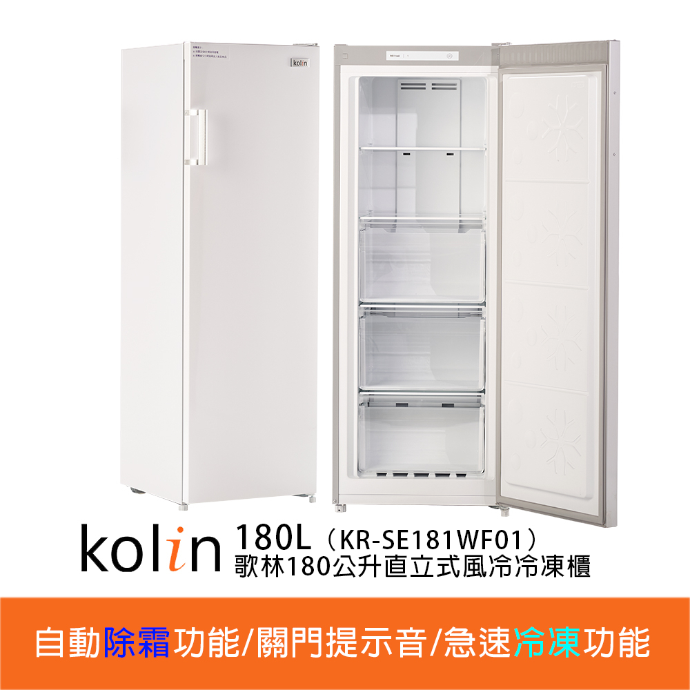 限中部(無霜)請先來電0424965996 新品Kolin 180公升直立式風冷無霜冷凍櫃KR-SE181W