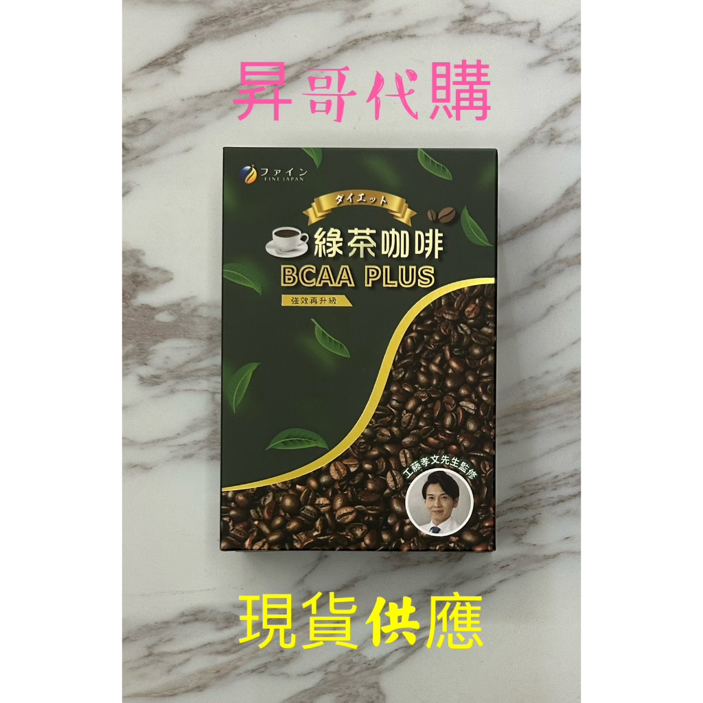 日本Fine工藤醫師新綠茶咖啡絕版組  現貨供應 日本FINE綠茶咖啡-BCAA PLUS強效速孅飲