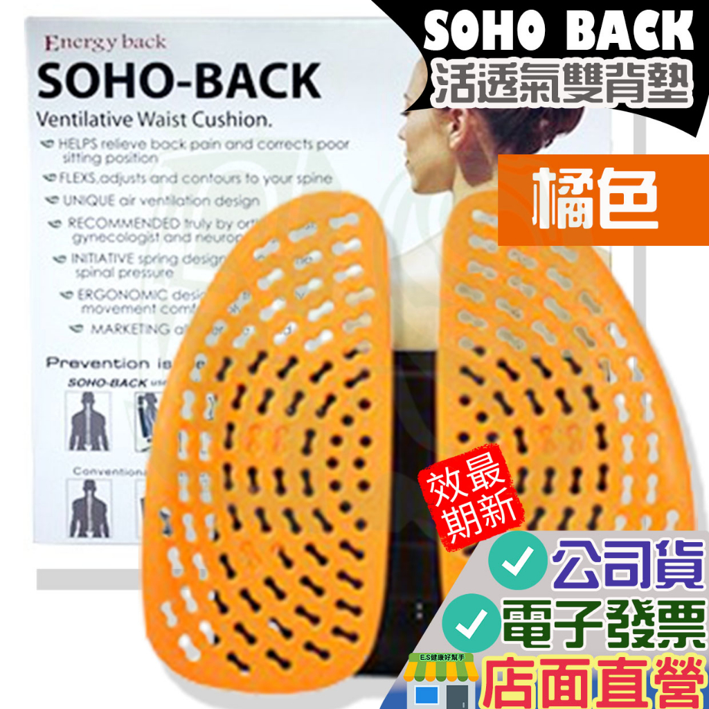 SOHOBACK 舒活透氣雙背墊 橘色 安能背克 Energyback 靠背墊 SOHO BACK 靠墊 椅靠