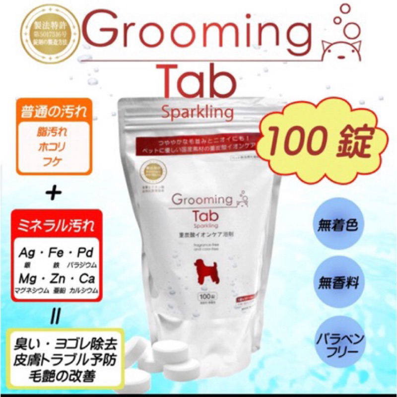 《30錠》日本原裝重炭酸錠 重碳酸錠 洗毛劑 毛皮護理grooming tab 寵物洗澡泡澡清潔洗毛 30顆