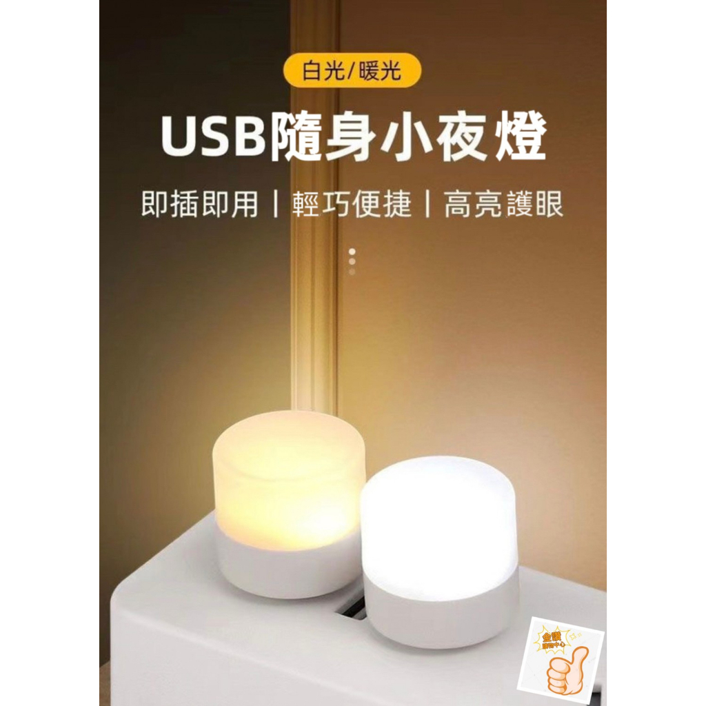 (發票+現貨) 小夜燈 USB便攜式小夜燈 省電小夜燈