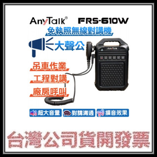 咪咪3C 開發票台灣公司貨 FRS-610W 免執照無線對講機 大聲公 大喇叭 NCC認證 施工 廚房 吊車