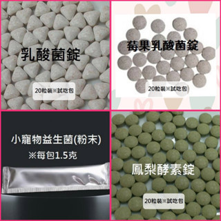 乳酸菌※錠劑套裝組合試吃包《富兔康》♥乳酸菌（錠劑）、鳳梨酵素（錠劑）、益生菌（粉末）※試吃包