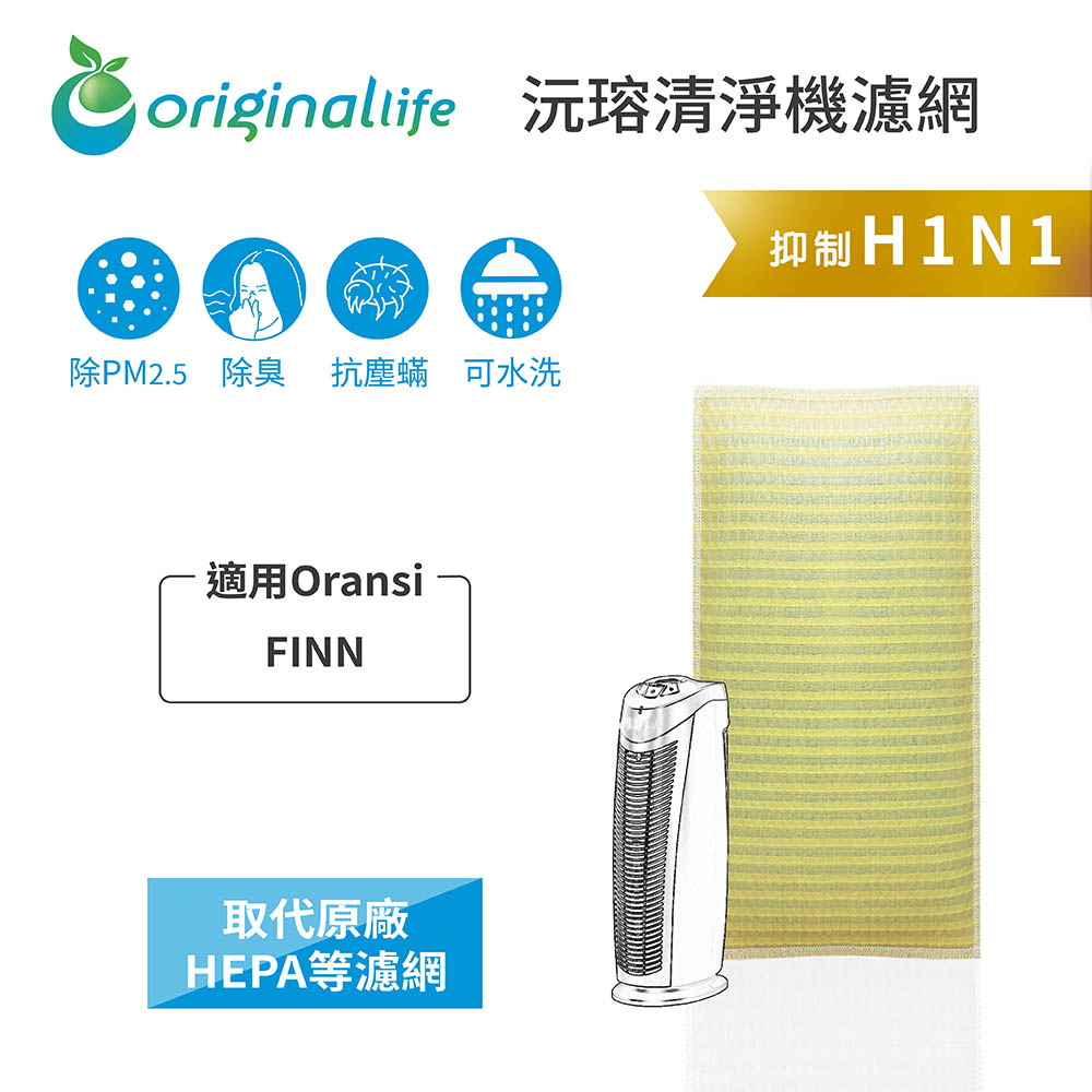 Original Life沅瑢 適用Oransi：FINN 長效可水洗/取代原廠HEPA 空氣清淨機濾網