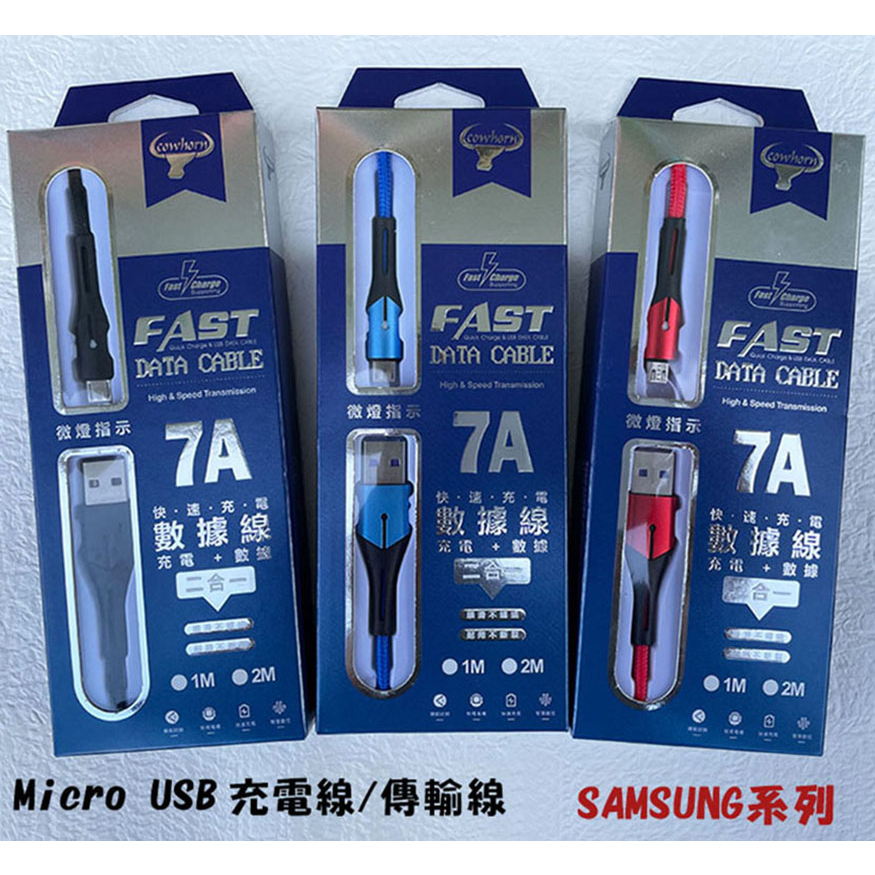 《Micro USB 7A充電線》SAMSUNG三星 A6+ 2018 A7 2018快充電線傳輸線