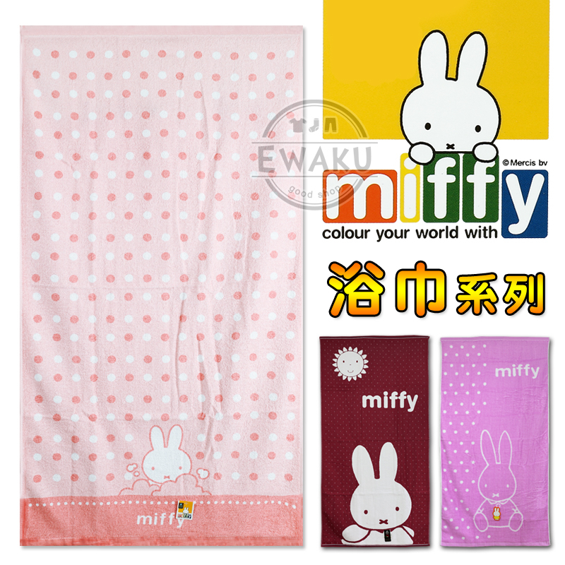 [衣襪酷] Miffy 米菲兔/米飛兔 純棉 薄浴巾 大浴巾 紗布浴巾 台灣製