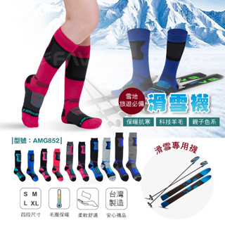【FAV】滑雪襪/台灣製+現貨【出國必備】毛襪/保暖襪/雪襪/羊毛襪/高筒滑雪襪/型號:AMG852