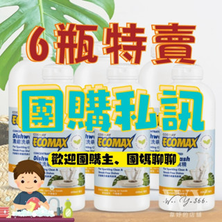 團購超划算 🎀科士威ECOMAX濃縮洗碗精🎀PowerMax強效洗碗精 4倍超濃縮 買越多越划算 團購熱銷