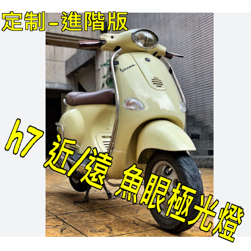 偉士牌Vespa 1998 Et8雙近遠燈分段亮 et8魚眼h4近遠雙燈 et8偉士牌遠近雙燈 Vespa遠近魚眼燈炮