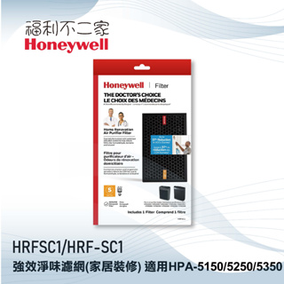 【Honeywell】強效淨味濾網(家居裝修) HRFSC1/HRF-SC1 適用HPA-5150 5250 5350