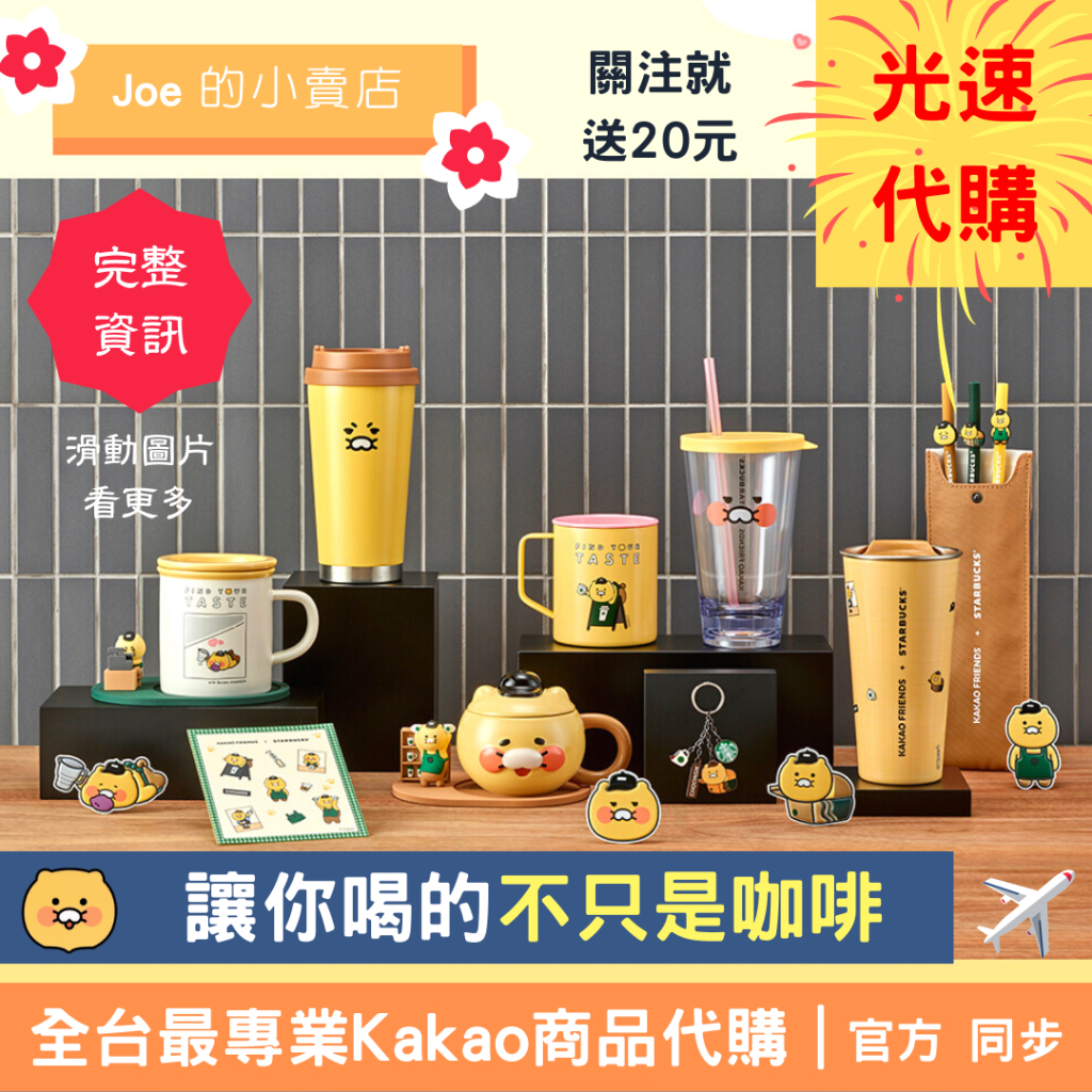 現貨，今天寄出【Joe的小賣店】春植 Starbucks Kakao Friends 馬克杯 保溫瓶 星巴克 代購