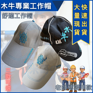 米哥的店 臺灣出貨 遮陽帽 工作帽 棒球帽 帽子 舒適輕盈 透氣輕便 戶外帽 鴨舌帽 木牛