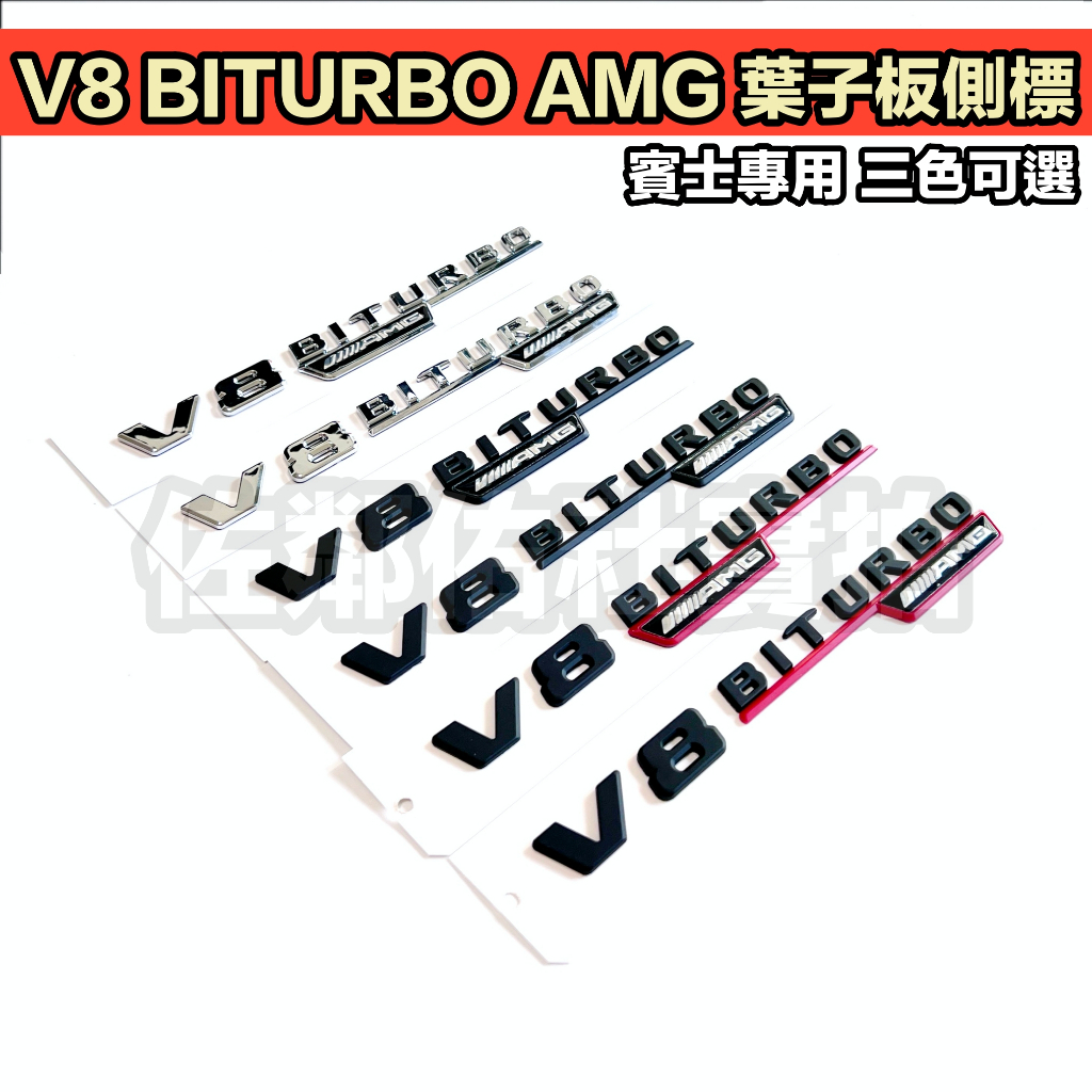 賓士專用車標 V8 BITURBO AMG 側標 BENZ C63 E63 S63 葉子板標 新款字體 三色可選 一對價