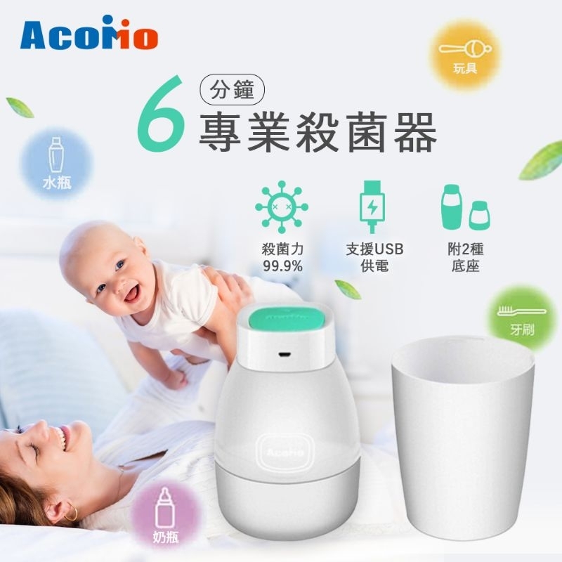 (二手商品)AcoMo PS II USB 紫外線 6 分鐘殺菌可攜式消毒器