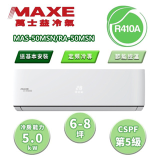 【MAXE 萬士益】區域限定 MSN系列 6-8坪 定頻冷專分離式冷氣 MAS-50MSN/RA-50MSN