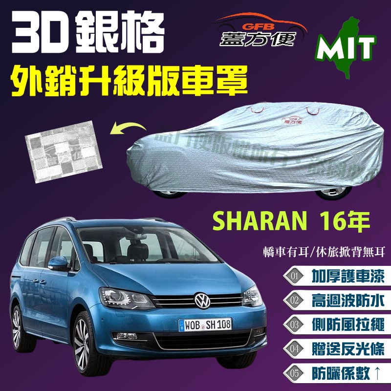 【蓋方便】3D銀格（4WD-XXL）高週波長效抗UV防水透氣台製車罩《福斯》SHARAN 16年現貨可自取