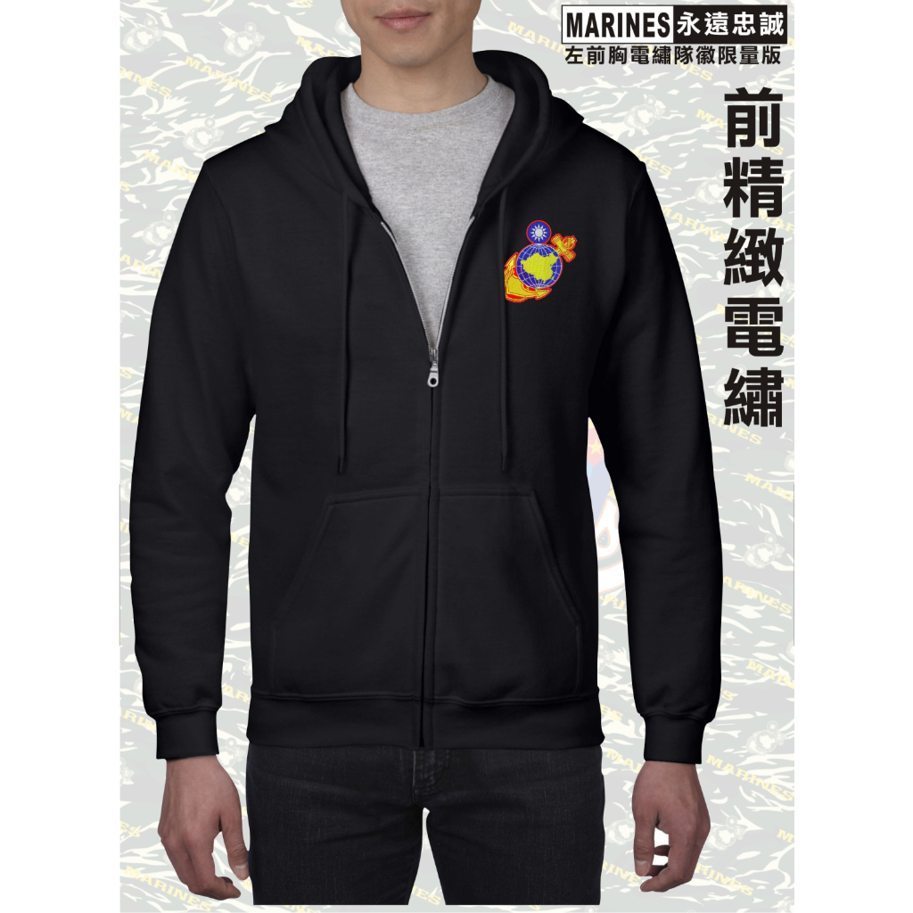陸戰隊連帽拉鍊外套 左前胸隊徽電繡限量版(30件賣完為止)