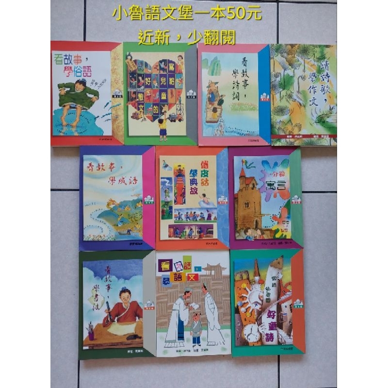 小魯語文堡一分鐘寓言俏皮話學典故寫給兒童的好詩看故事學書法看故事學俗語看笑話學語文寫給兒童的好散文