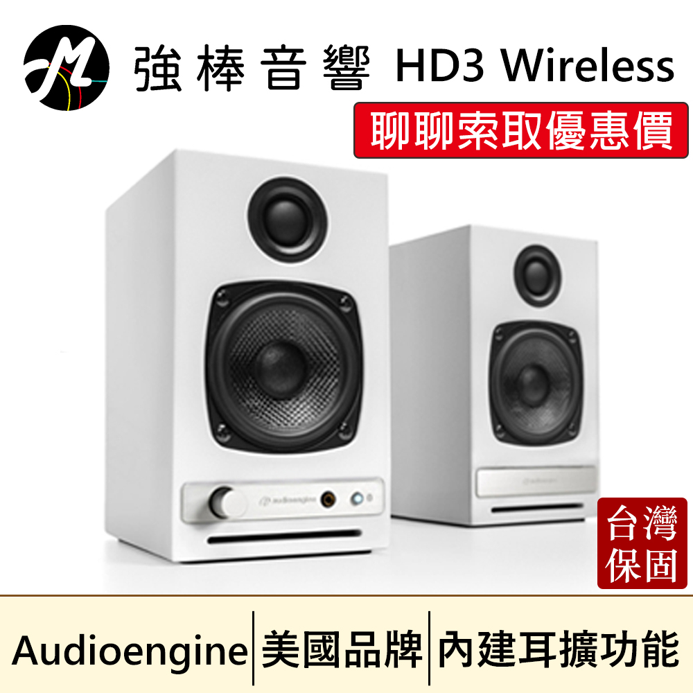 🔥現貨🔥 Audioengine HD3 wireless 無線藍牙版 主動式立體聲書架喇叭 烤漆白 | 強棒音響