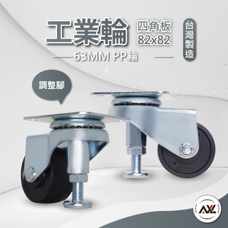 AXL 2.5英吋重型調整型腳輪 PP硬輪 四角板頂高腳萬向輪 工業活動輪 置物架置物櫃工具台輪(店到店最多5顆輪子)