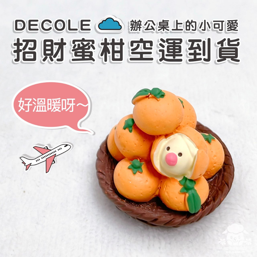 日本正版㊣ DECOLE Concombre 蜜柑文鳥 橘子 文鳥 擺件 公仔 正月系列 療癒擺飾 開運擺飾 可愛擺飾