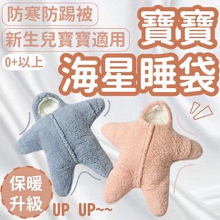 （換季特價）海星睡袋 包巾睡袋 海星衣服 海星裝 寶寶冬裝 寶寶睡袋 兔裝 嬰兒裝 新生兒衣服 包巾 寶寶冬天服