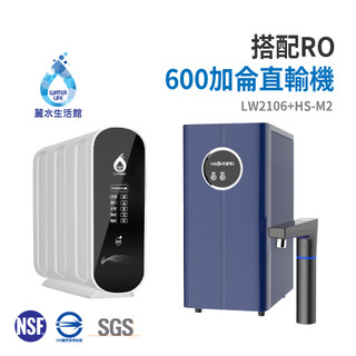廚事寶 Kitchenpro HS-M2 廚下型溫熱飲水機 搭配LW-2106 RO600加侖黑白直輸機