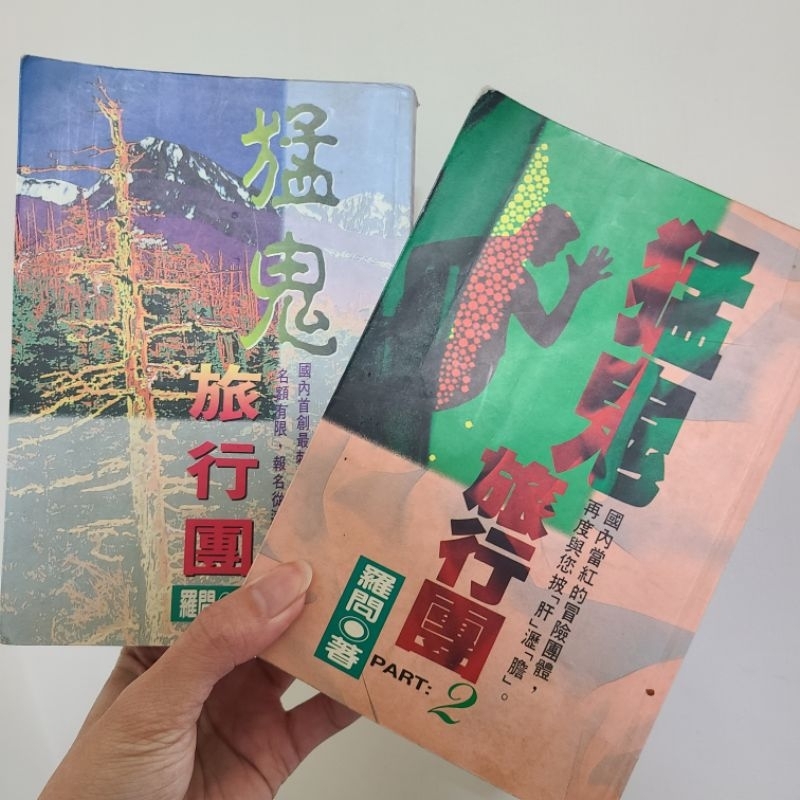 兩本一起賣 猛鬼旅行團 1 2 二手書 出清