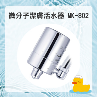 【EVERPOLL】MK-802 MK802 微分子潔膚洗顏活水器 淨水 好水 洗顏 清潔