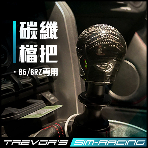 【TSRS】Toyota 86 / Subaru BRZ  改裝碳纖維排檔頭｜質感提升｜無損安裝