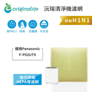 Original Life沅瑢 適用Panasonic F-P02UT9 長效可水洗/取代原廠HEPA 空氣清淨機濾網