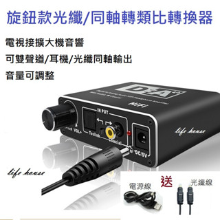 光纖同軸轉類比轉換器 光纖音源轉RCA 光纖轉同軸 同軸轉光纖 電視接擴大機音響耳機